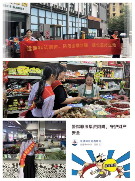 “警惕非法集资陷阱，守护财产安全”——永诚财险芜湖中支开展防范非法集资宣传活动