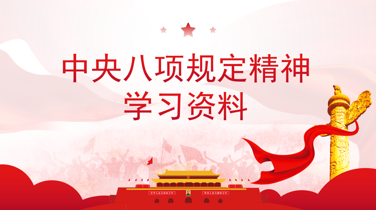 中央八项规定精神学习资料