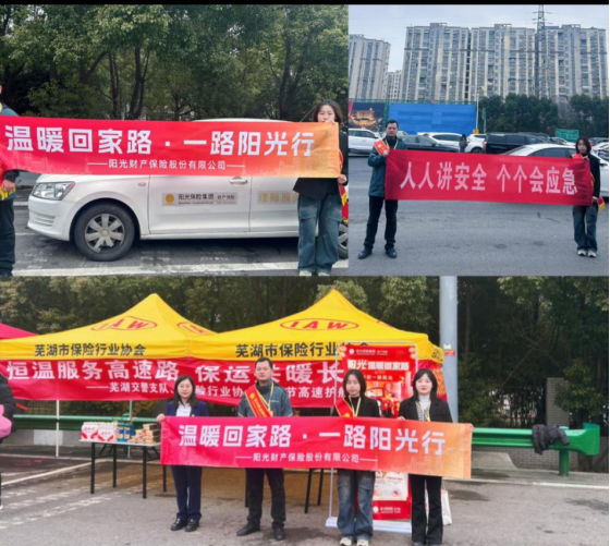 回家路上 阳光同行——阳光财险芜湖中支全力参与春节高速护航行动纪实