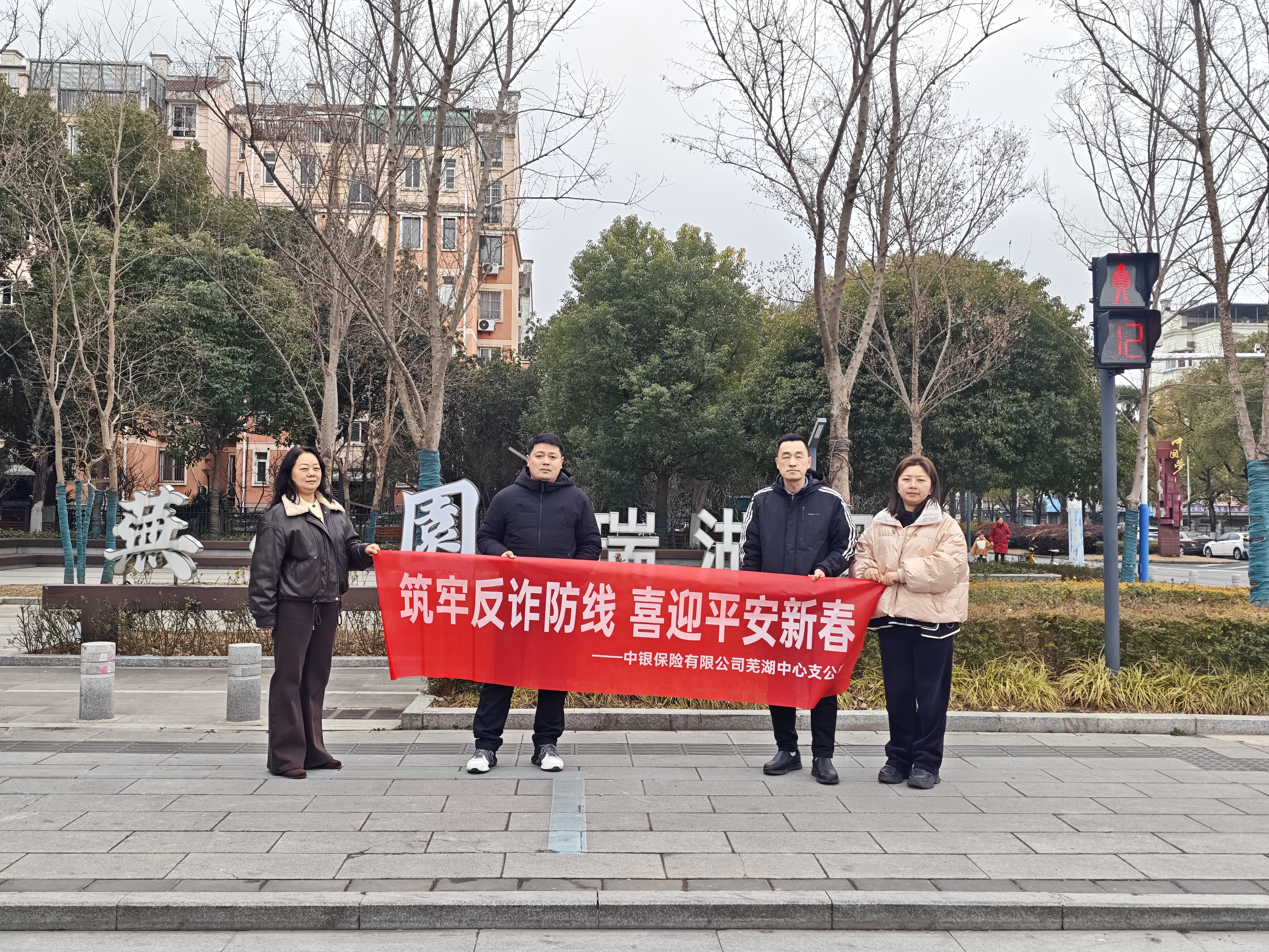 中银保险芜湖中支开展强化消费者金融风险识别与防范意识的宣教活动