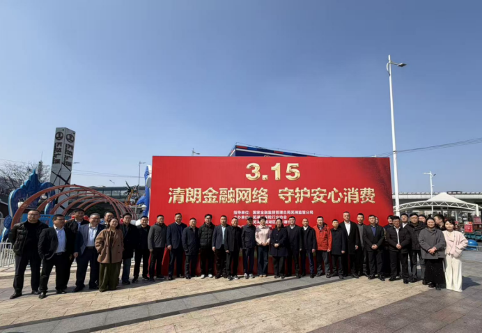 “清朗金融网络 守护安心消费”——芜湖市保险行业协会开展 3·15宣传活动