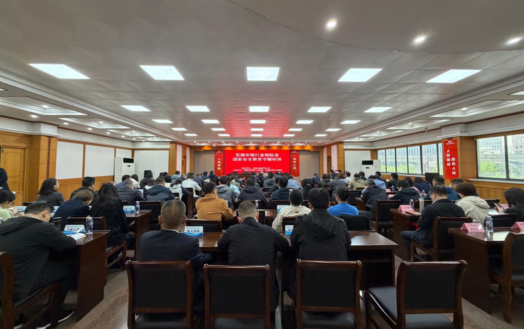 芜湖市银行业保险业国家安全教育专题培训成功举办