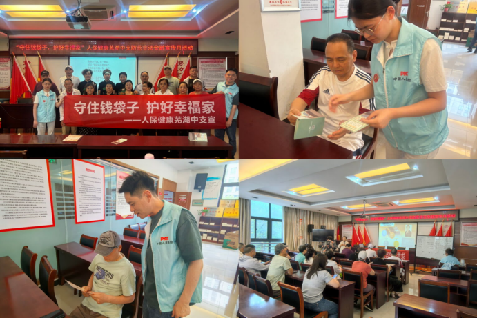 “守住钱袋子 护好幸福家”防范非法金融宣传月丨“诵清风防金融风险 守银发护晚年安康”——人保健康芜湖中支开展防范非法金融宣传月活动