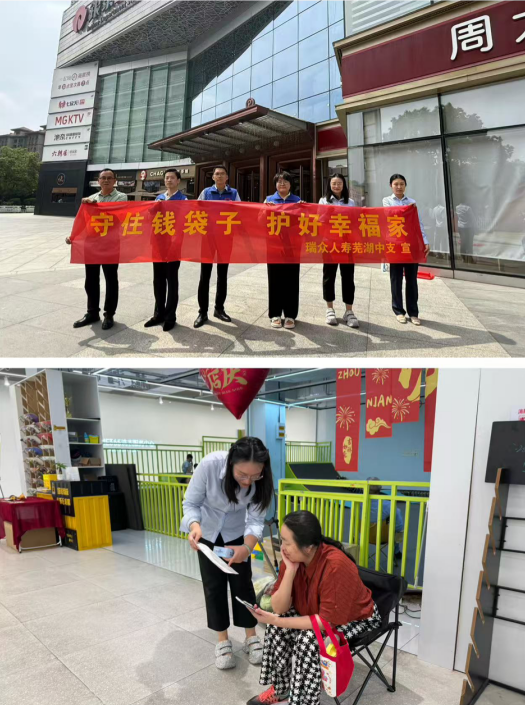 “守住钱袋子 护好幸福家”防范非法金融宣传月丨瑞众保险芜湖中支开展防范非法金融宣传活动
