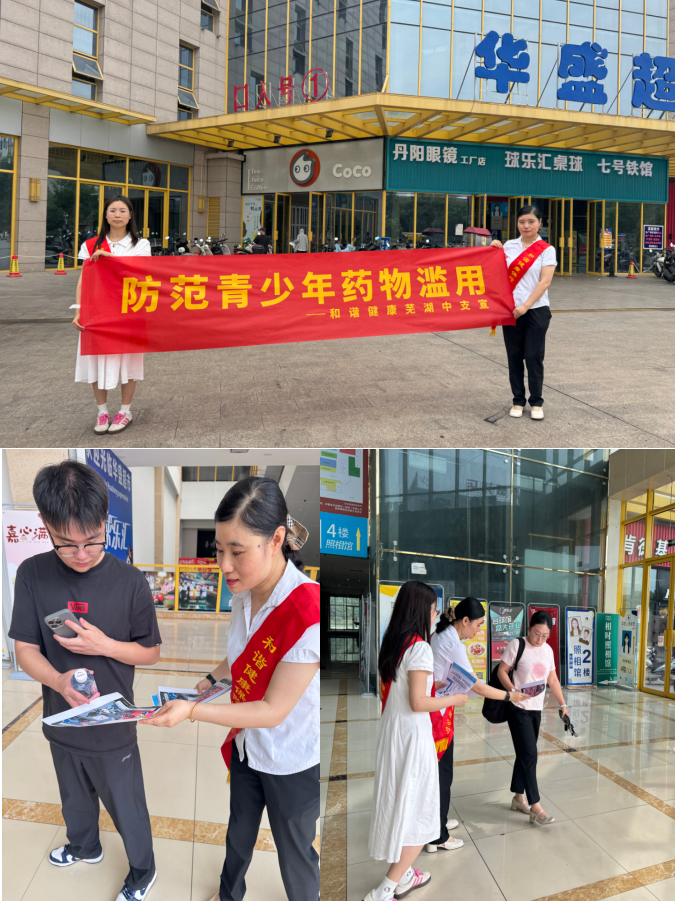 和谐健康芜湖中支开展国际禁毒日宣传活动