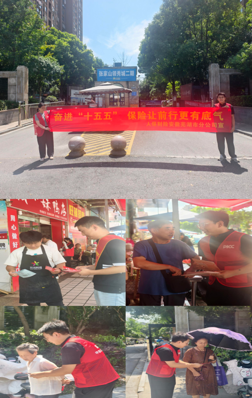7·8丨人保财险安徽芜湖市分公司开展7·8保险公众宣传日活动