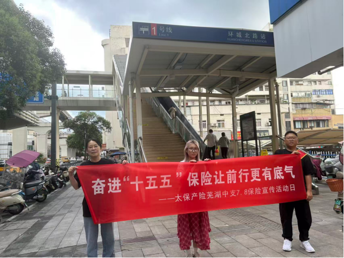 7·8丨太平洋产险芜湖中支开展7·8全国保险公众宣传日活动