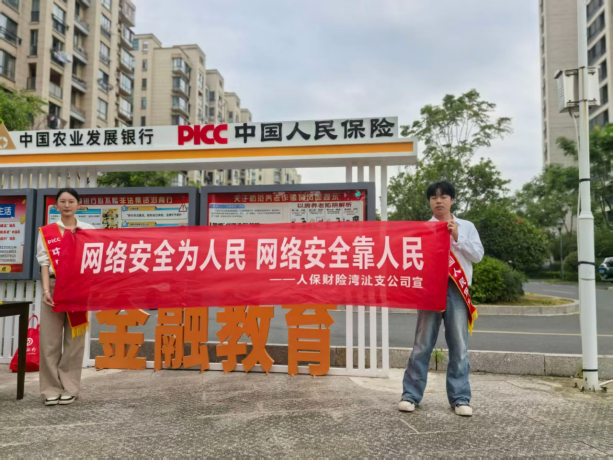 普及网络安全知识 筑牢全民反诈安全防线——人保财险开展网络安全宣传周系列主题宣传活动