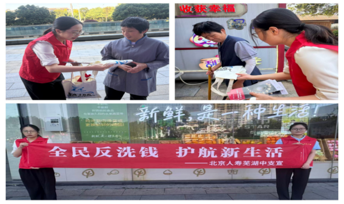 全民反洗钱 护航新生活——北京人寿芜湖中支开展重阳节反洗钱宣传活动